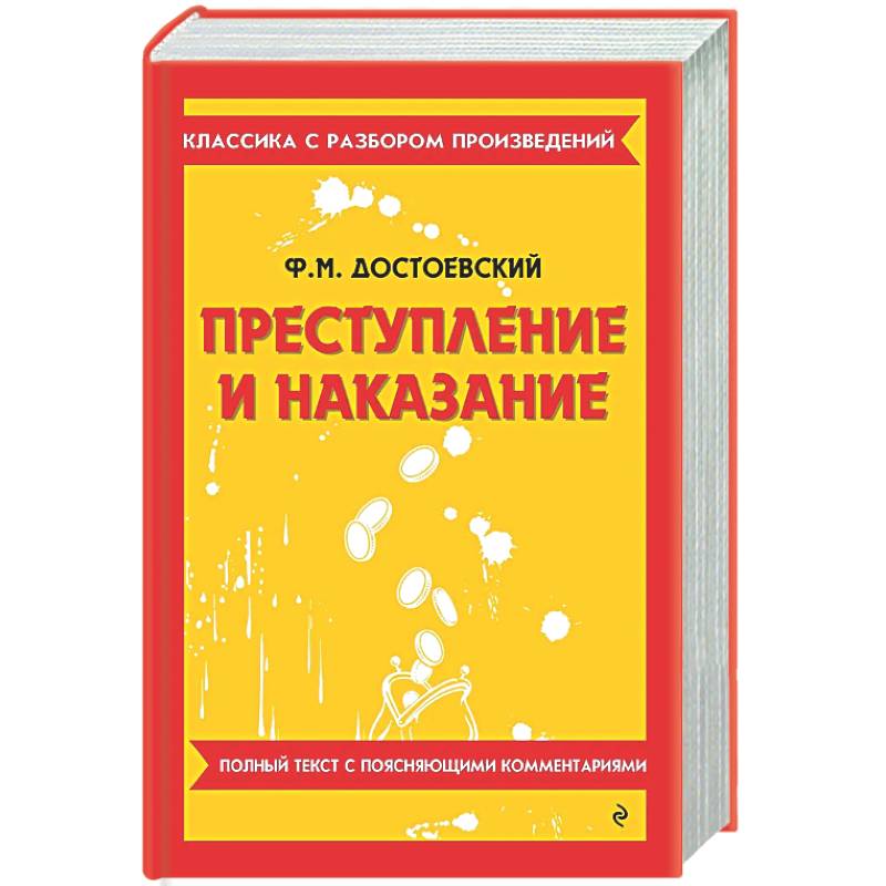 Фото Преступление и наказание