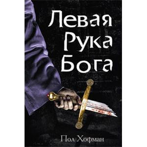 Фото Левая рука Бога