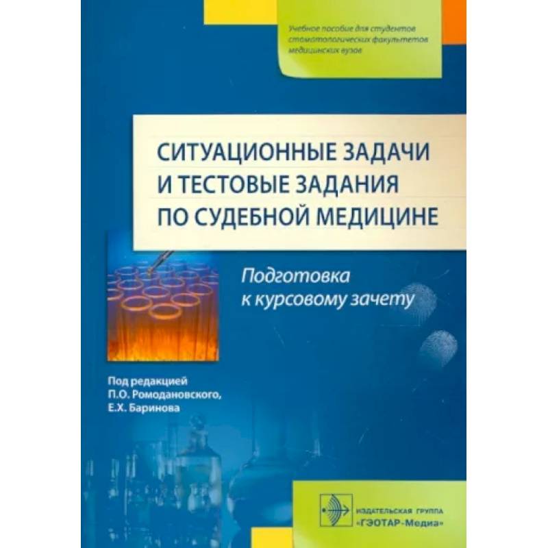 Фото Ситуационные задачи и тестовые задания по судебной медицине. Учебное пособие