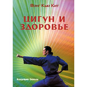 Фото Цигун и здоровье