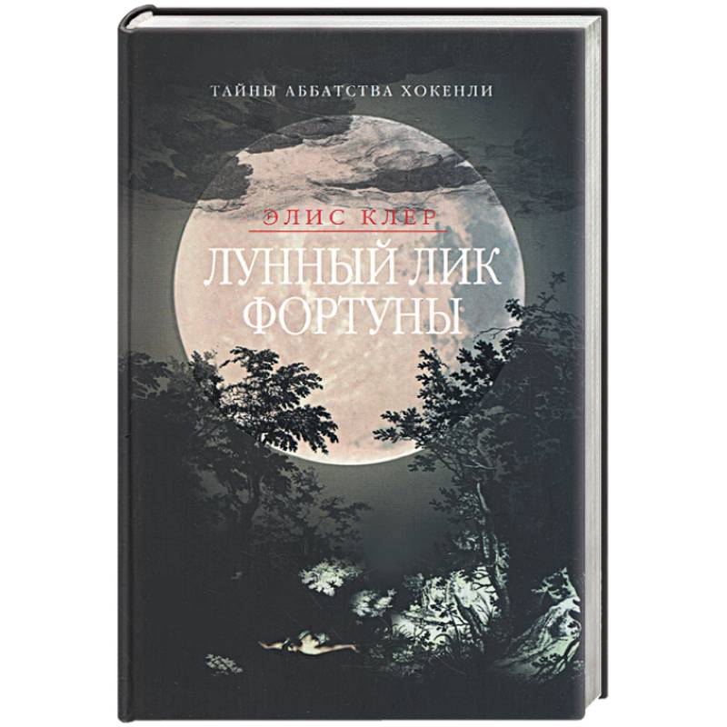Фото Лунный лик фортуны