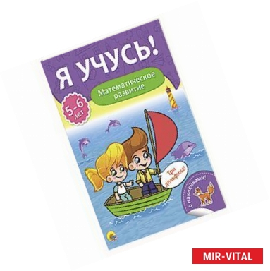 Фото Я учусь! 5-6 лет. Математическое развитие