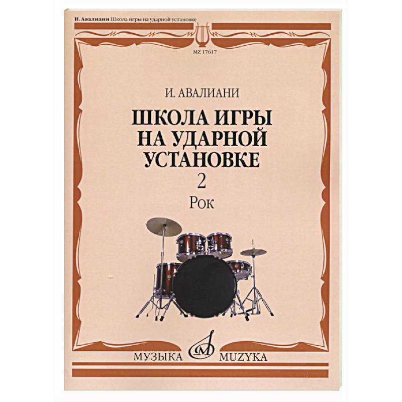 Фото Школа игры на ударной установке. В 3 ч. Ч. 2: Рок