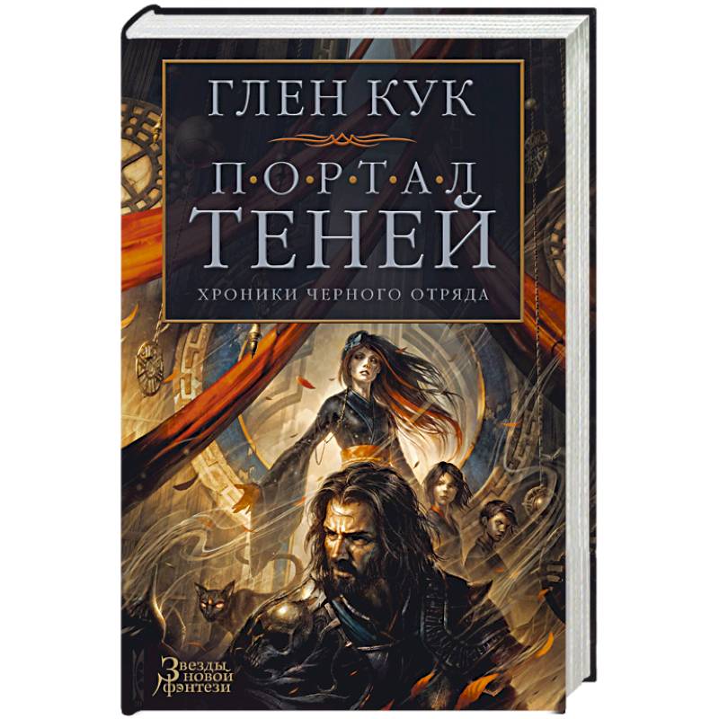 Фото Хроники Черного Отряда.Портал Теней