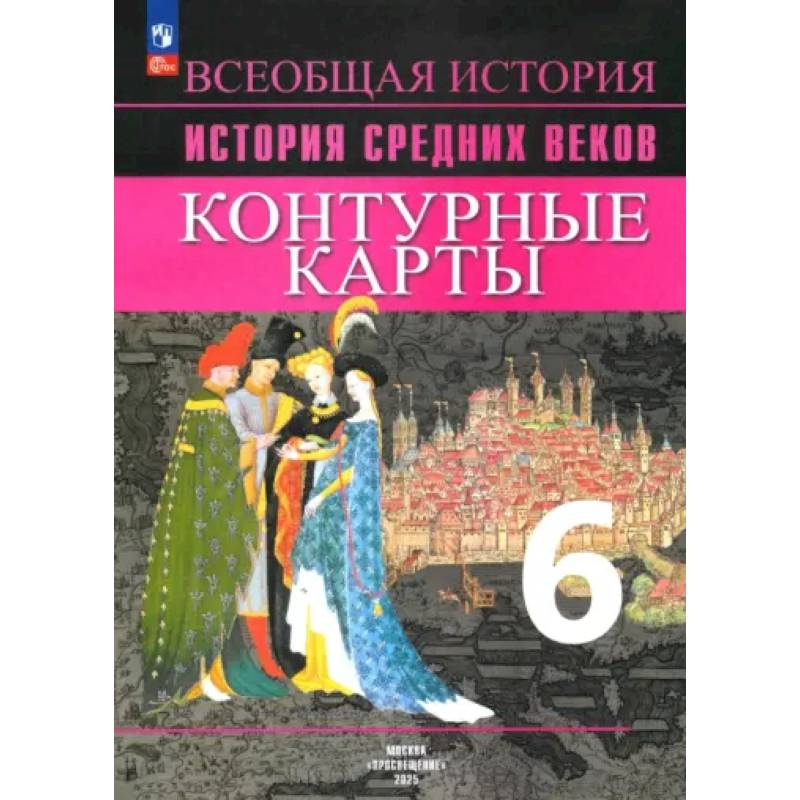 Фото История Средних веков. 6 класс. Контурные карты. ФГОС