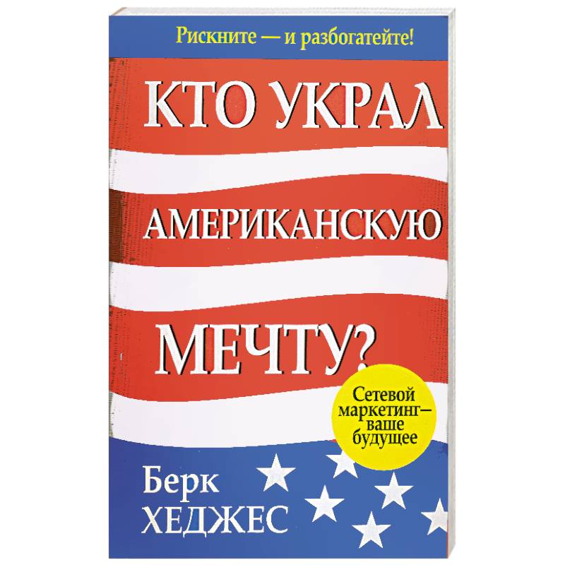 Фото Кто украл американскую мечту?