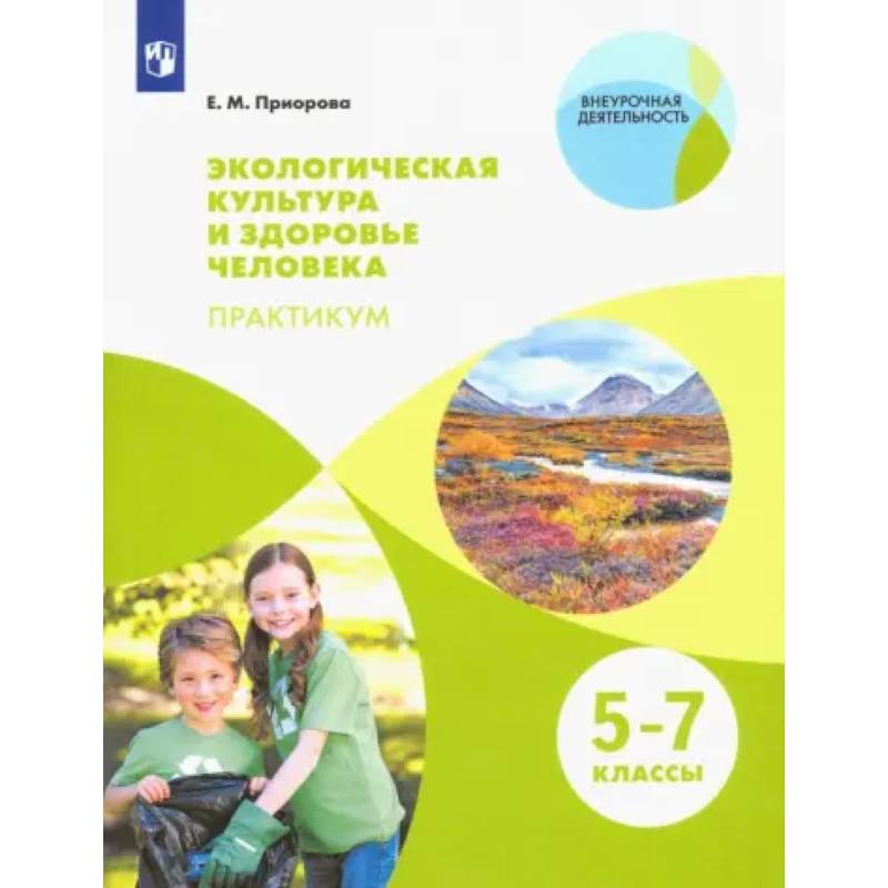 Фото Экологическая культура и здоровье человека. 5-7 классы. Практикум. Учебное пособие