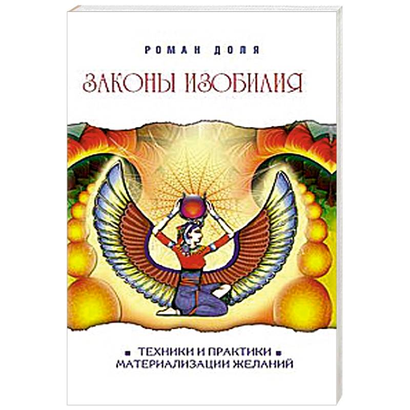 Фото Законы изобилия. Техники и практики материализации желаний