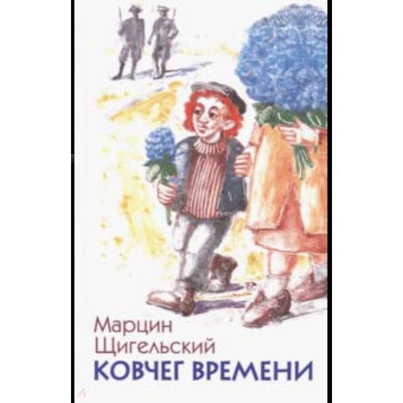 Фото Ковчег времени, или Большой побег Рафала из Когда-то в Сейчас через Тогда - и обратно