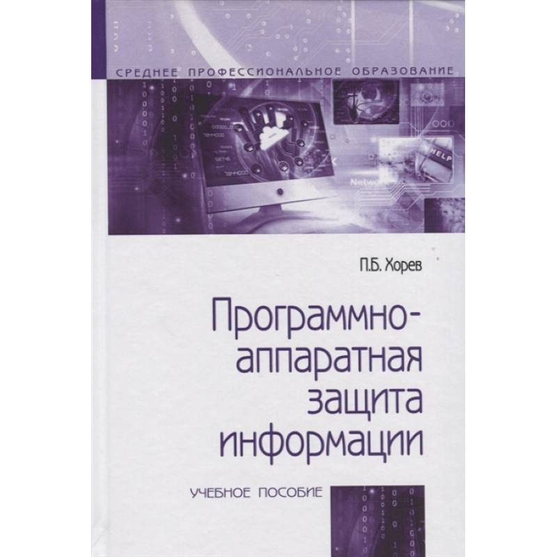 Фото Программно-аппаратная защита информации. Учебное пособие