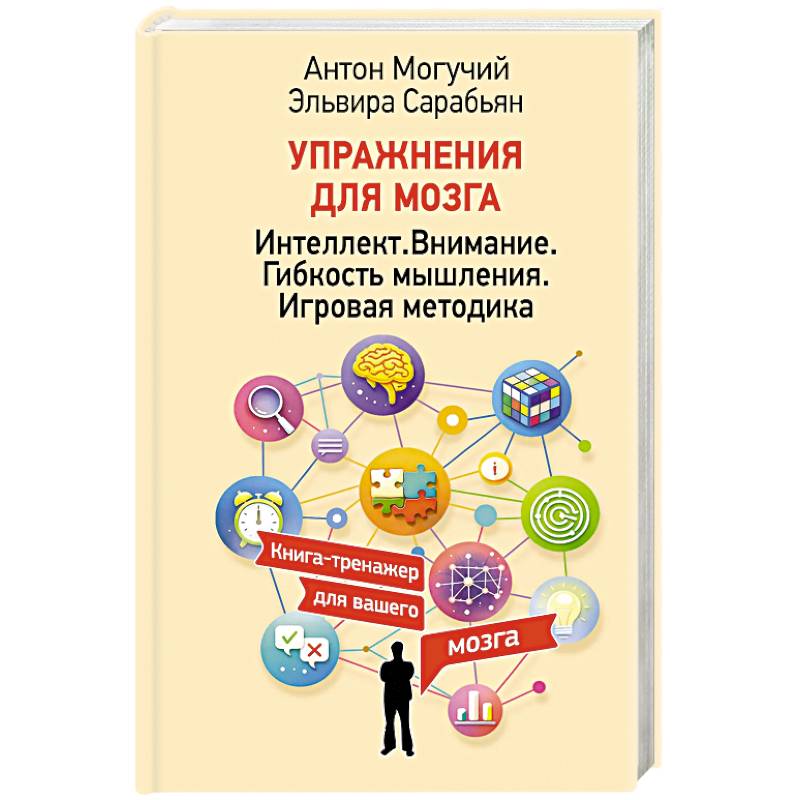 Фото Упражнения для мозга. Интеллект. Внимание. Гибкость мышления. Игровая методика
