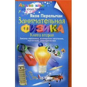 Фото Занимательная физика. Книга 2: Законы механики, всемирное тяготение, магнетизм, электричество