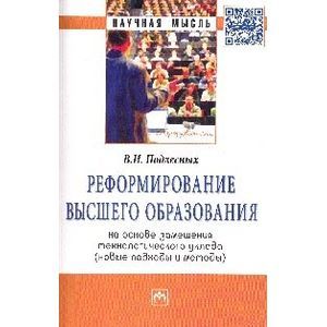 Фото Реформирование высшего образования на основе замещения технологического уклада