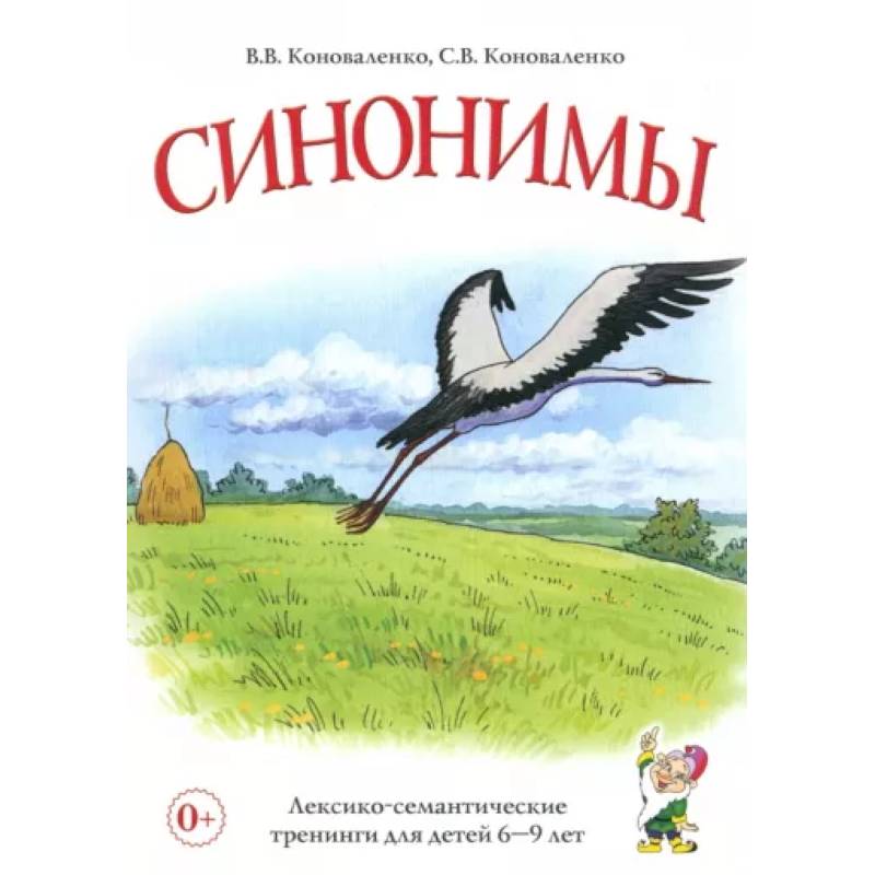 Фото Синонимы. Лексико-семантические тренинги для детей 6-9 лет