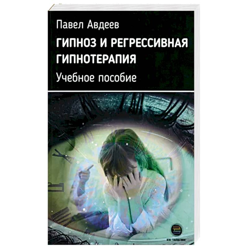 Фото Гипноз и регрессивная гипнотерапия. Учебное пособие