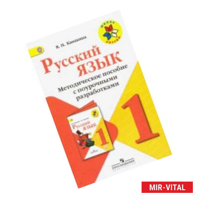 Фото Русский язык. 1 класс. Методические рекомендации с поурочными разработками. ФГОС