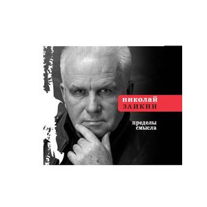 Фото Пределы смысла
