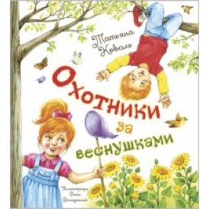 Фото Охотники за веснушками
