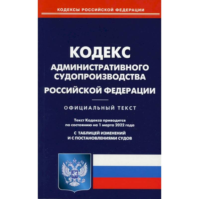 Фото Кодекс административного судопроизводства Российской Федерации по состоянию на 1 марта 2022 г.