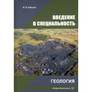 Фото Введение в специальность. Геология