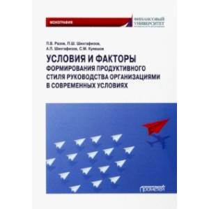 Фото Условия и факторы формирования продуктивного стиля руководства организациями. Монография