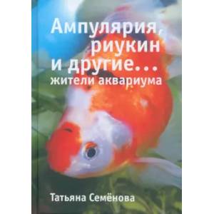 Фото Ампулярия, риукин и другие...жители аквариума