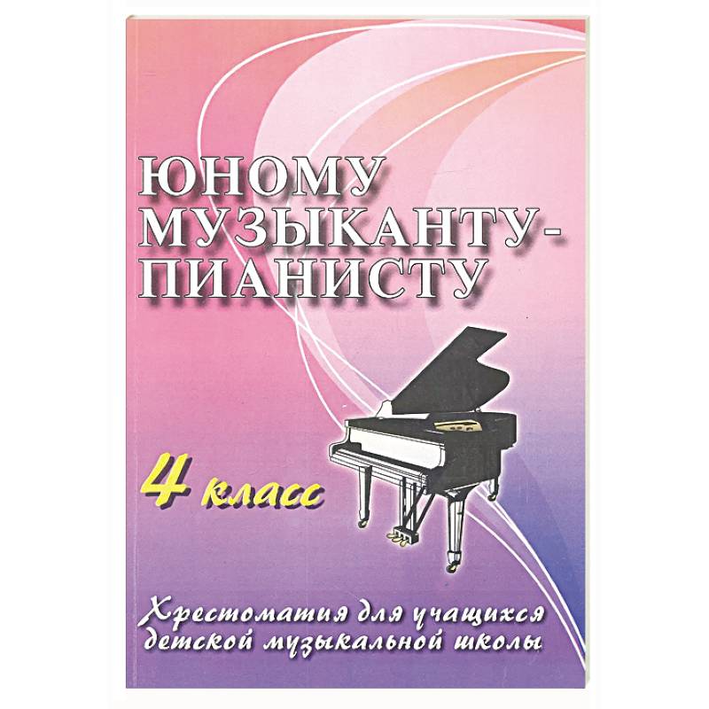 Фото Юному музыканту-пианисту: хрестоматия для учащихся ДМШ 4 кл.: Учебно-методическое пособие