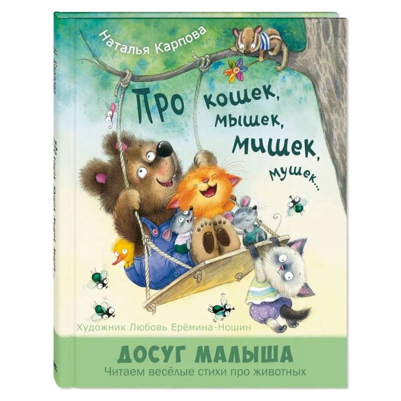 Фото Про кошек, мышек, мишек, мушек...