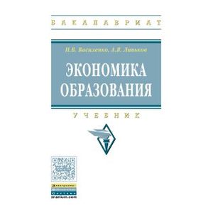 Фото Экономика образования. Учебник
