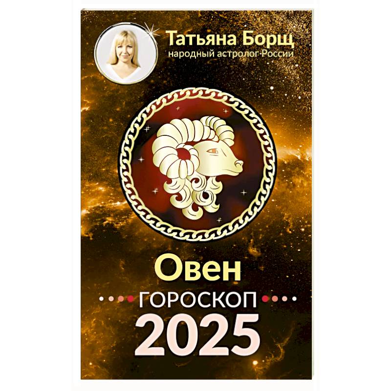 Фото Овен. Гороскоп на 2025 год