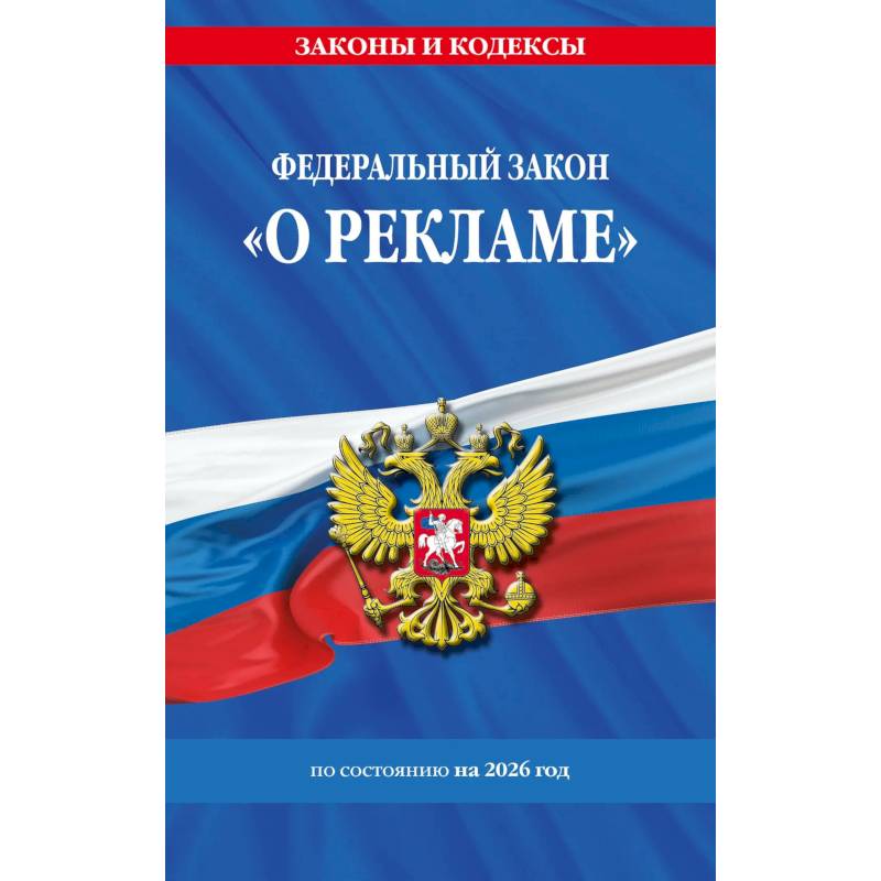 Фото Федеральный Закон  'О рекламе' по состоянию на 2026 / ФЗ №38-ФЗ