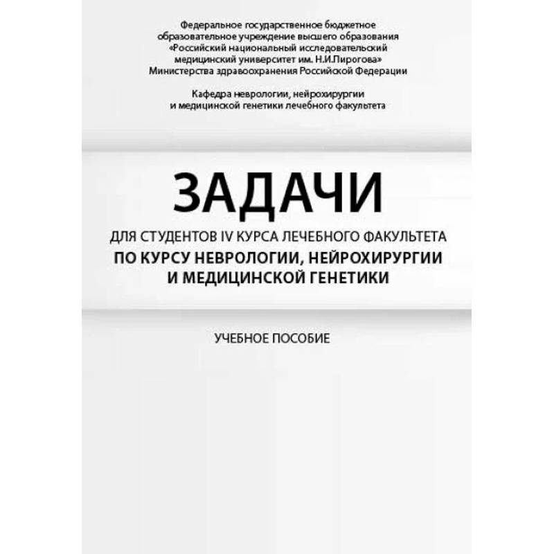 Фото Задачи для студентов IV курса лечебного факультета по курсу неврологии, нейрохирургии и медицинской генетики