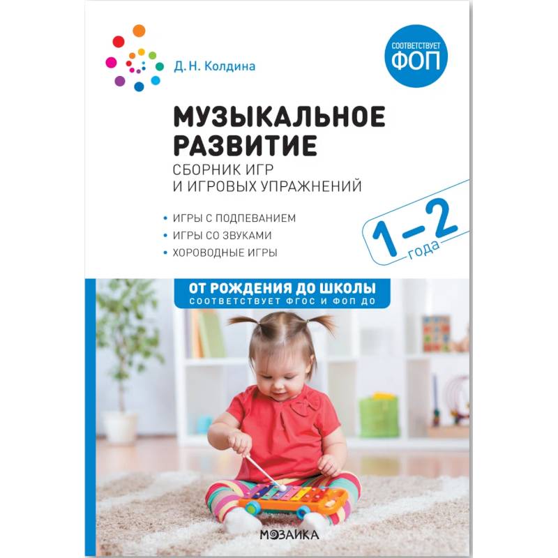 Фото Музыкальное развитие : сборник игр и игровых упражнений : 1-2 года : игры с подпеванием, игры со звуками, хороводные игры