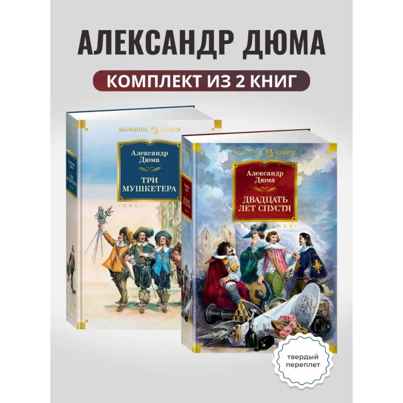 Фото Комплект. Три мушкетера. Двадцать лет спустя