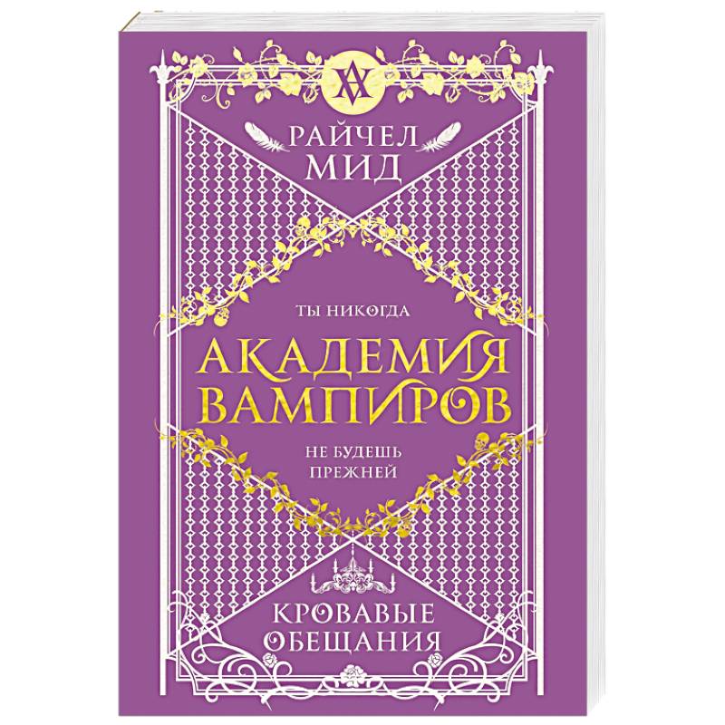 Фото Академия вампиров. Книга 4. Кровавые обещания