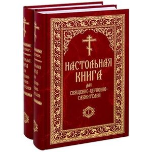 Фото Настольная книга для священно-церковно-служителей. Сборник сведений, касающихся преимущественно практической деятельности отечественного духовенства. В 2 томах