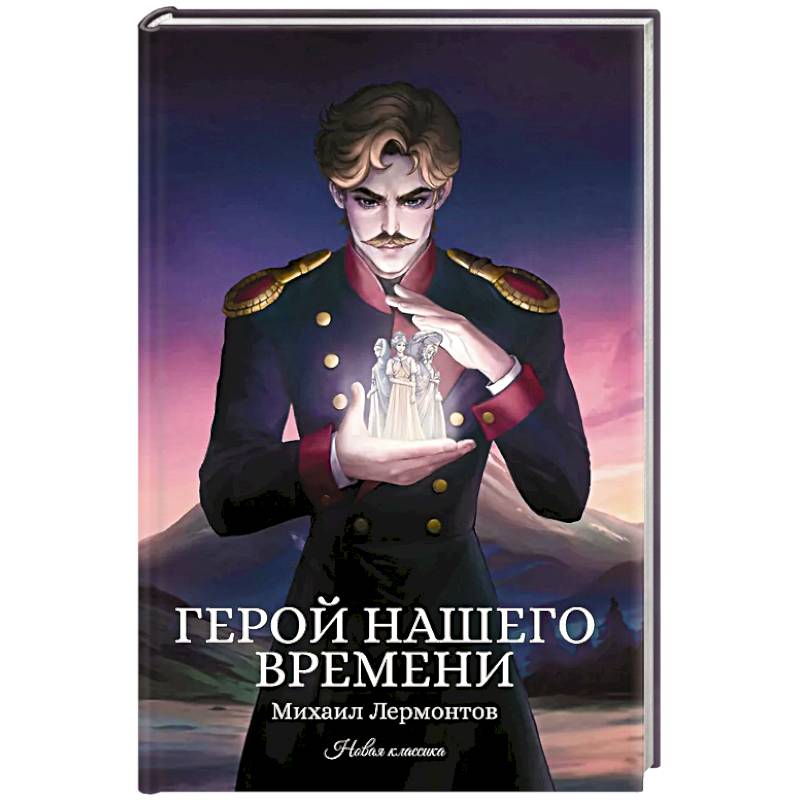 Фото Герой нашего времени