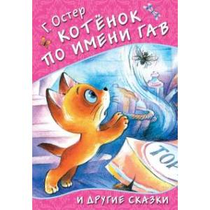Фото Котёнок по имени Гав и другие сказки