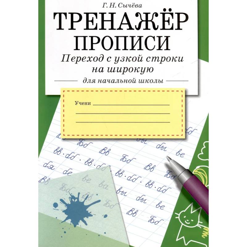 Фото Тренажер.Прописи.Переход с узкой строки на широкую