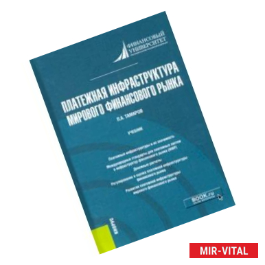 Фото Платежная инфраструктура мирового финансового рынка. Учебник