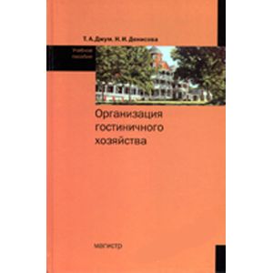 Фото Организация гостиничного хозяйства: Учебное пособие