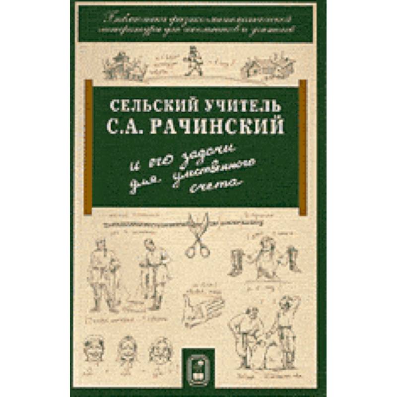 Фото Сельский учитель С.А. Рачинский и его задачи для умственного счета