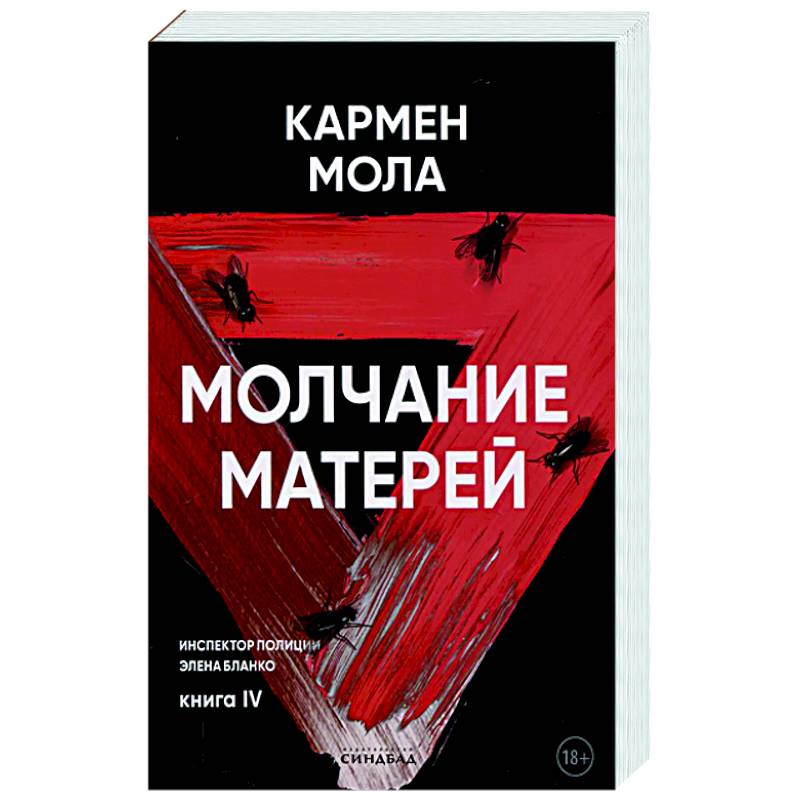 Фото Молчание матерей