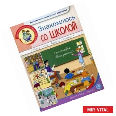 Фото Знакомлюсь со школой. Что я увижу в школе