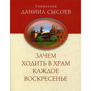 Фото Зачем ходить в храм каждое воскресенье