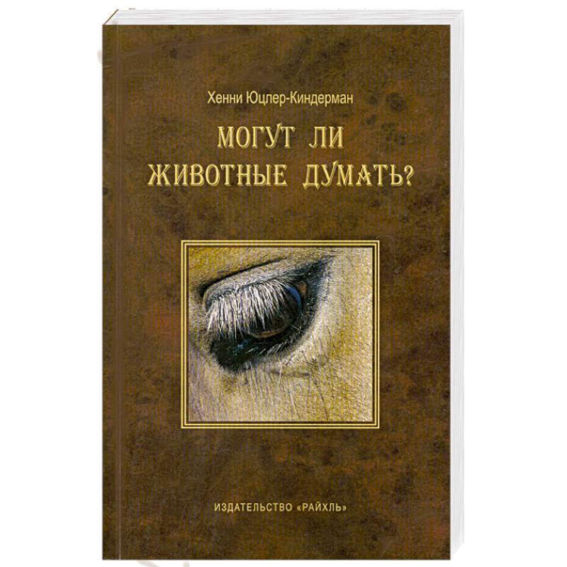 Фото Могут ли животные думать?