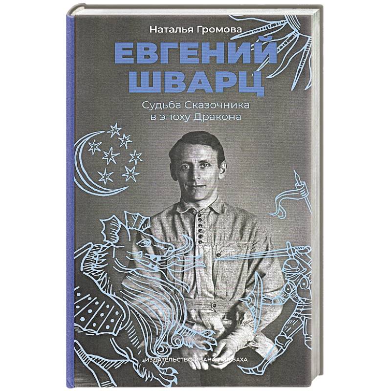 Фото Евгений Шварц.Судьба Сказочника в эпоху Дракона