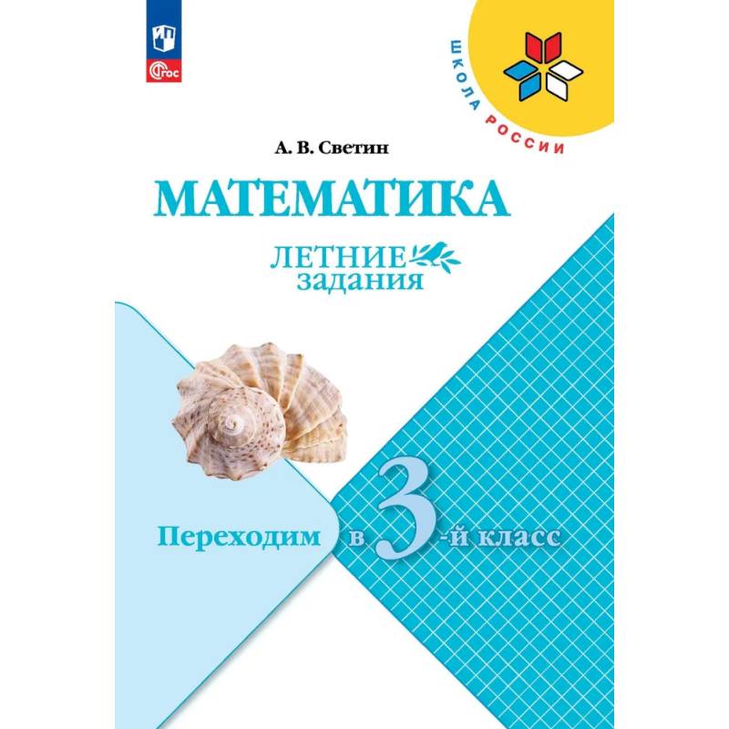 Фото Математика. Переходим в 3 класс. Летние задания