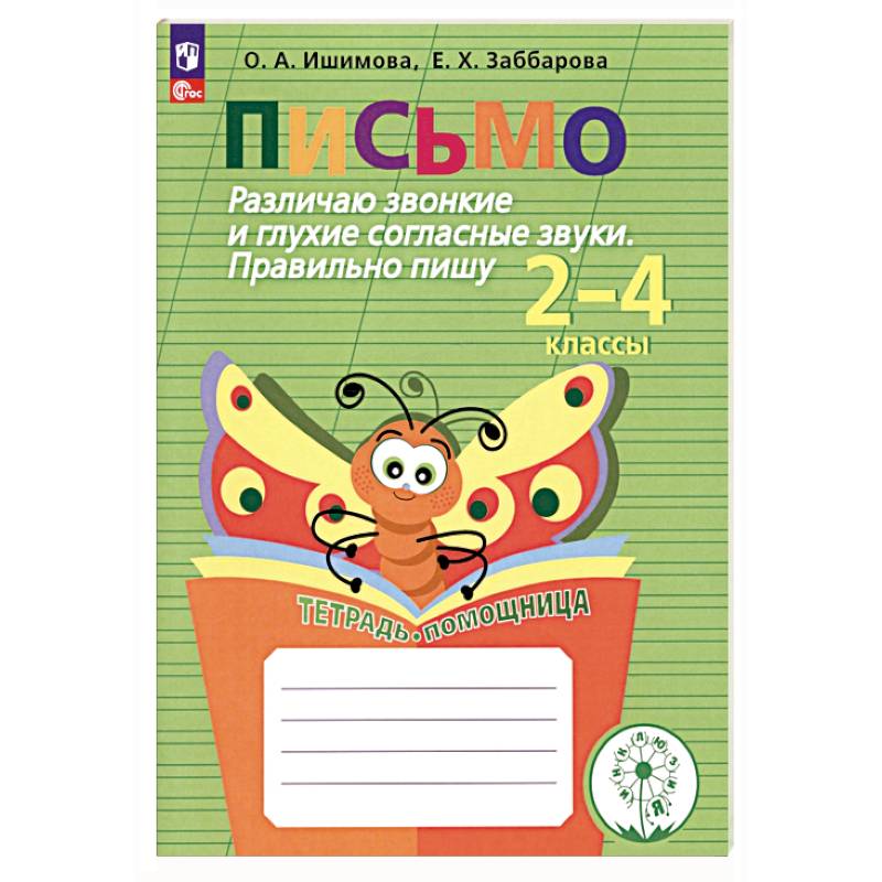 Фото Письмо. 2-4 классы. Различаю звонкие и глухие согласные. Правильно пишу. Тетрадь-помощница. ФГОС ОВ