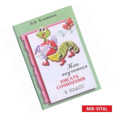 Фото Как научиться писать сочинения. 6класс. Практикум